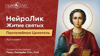 НейроЛик. Житие святых. Пантелеймон Целитель | Павел Пискарёв, D. Sc., Prof.