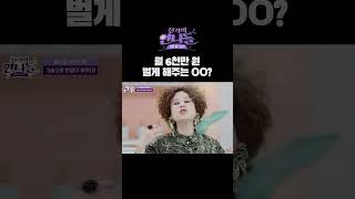 BJ 바비앙 월 6천만 원 벌게 해주는 그것? | 진격의 언니들 #shorts