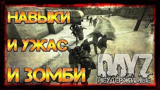 НАВЫКИ В DAYZ. НОВЫЕ ЗОМБИ. УЖАС НА DayZ НЕУДЕРЖИМЫЕ 1.07