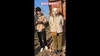 聪明反被聪明误#funny  #搞笑  #comedy