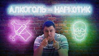 Дмитрий Дружинин: Алкоголь — Наркотик