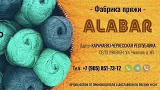 Пряжа оптом .Купить не дорого пряжу с доставкой по России и СНГ. Пряжа от производителя АЛАБАР .