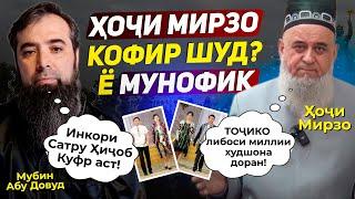 Ҳоҷи Мирзо Кофир шуд? Ё Мунофиқ? | Устод: Мубин Абу Довуд | Сатру Ҳиҷоб