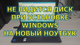 Не видится диск при установке Windows на новый ноутбук