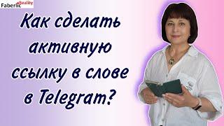  Активная ссылка в Телеграм / Telegram в слове сообщения. Как сделать такую ссылку?