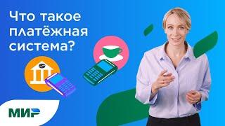 Как устроена платежная система «Мир»