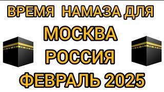 Время намаза для г Москва Россия на месяц февраль 2025 года