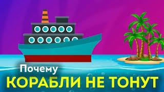 Почему железные корабли не тонут | Сила Архимеда | ВСЁ ОБО ВСЁМ