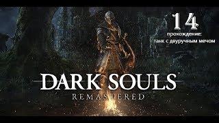 Танк с двуручным мечом железный голем прохождение Dark souls 1 remastered крепость Сена