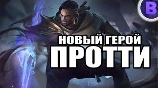 НОВЫЙ ГЕРОЙ ПРОТТИ MOBILE LEGENDS / МОБАЙЛ ЛЕГЕНДС БРОУДИ