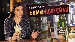 Парни Пробуют БОМЖ-КОКТЕЙЛИ  ️