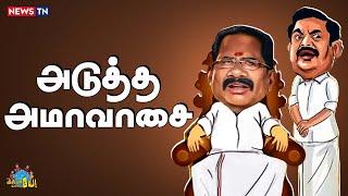 அம்மா மன்னிப்பு கேட்டதுக்கு அப்பறம் தான் இவரு விட்டாராம்! | Sellur Raju | EPS | Seeman | Stalin