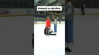 Хоккей vs футбол