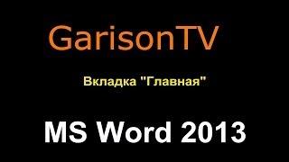 Microsoft Word Урок 2 вкладка Главная