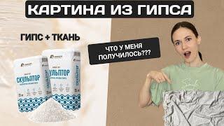 КАРТИНА ИЗ ГИПСА И ТКАНИ СВОИМИ РУКАМИ | СКУЛЬПТОР | DIY