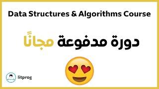 تعلم الخوارزميات و هياكل البيانات في 300 دقيقة | Data Structures and Algorithms Course Arabic