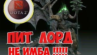 Dota 2 ПИТ ЛОРД НЕ ИМБА!!!