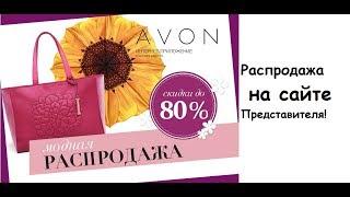 Где найти Электронную распродажу на сайте представителя эйвон/avon Казахстан