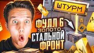 от ШТУРМА до ФУЛЛ 6 ЗОЛОТА в МЕТРО РОЯЛЬ | METRO ROYALE