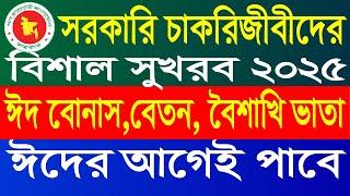 ব্রেকিং নিউজ। ঈদের আগেই চলতি মাসের বেতন পাচ্ছেন সরকারি চাকরিজীবীরা  | Eid Salary and Holiday