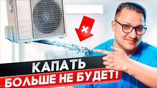 Как отвести конденсат от кондиционера? 3 верных способа