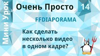 14 Очень Просто/Как сделать несколько видео в одном кадре?