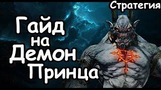 Гайд на Демон-Принца. Эффективный старт. Демоны Хаоса. (Легенда.) Total War: Warhammer 3.