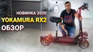 Yokamura RX2 обзор Электросамокат Новинка 2020