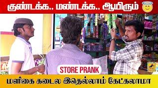 மளிகைக்கடை Prank | Store Prank | Katta Erumbu