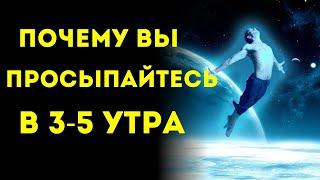 Почему ВЫ ПРОСЫПАЙТЕСЬ в 3-5 утра ИЗБРАННЫЕ