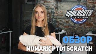 UPPERCUTS DJs Academy - Обзор Numark PT01 Scratch