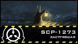 SCP-1273 — Застрявшая | SCP-объекты