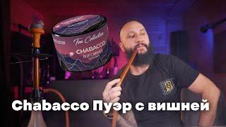 CHABACCO Пуэр с вишней,  Big Maks Edge Killer [забивка]