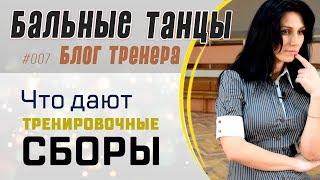 #007. Что дают ТРЕНИРОВОЧНЫЕ СБОРЫ в бальных танцах