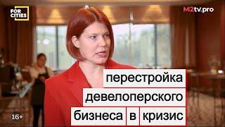 Как выжить девелоперам в кризис. Перестройка бизнеса и переоценка продукта