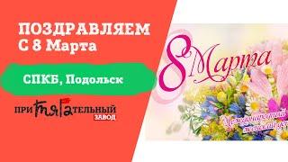 С 8 марта, дорогие девушки Притягательного Завода СПКБ