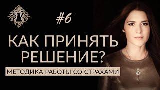 КАК ПРИНЯТЬ РЕШЕНИЕ? СТРАХ НЕИЗВЕСТНОСТИ. #Адакофе 6