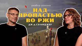 Разбор романа «Над пропастью во ржи» с филологом Свердловым М.И.