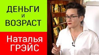 ДЕНЬГИ И ВОЗРАСТ. ПРОДАЖА ДУШИ ДЬЯВОЛУ. ОБМЕН ЖИЗНИ НА БАРАХЛО И ЕДУ. ТВОРЧЕСКИЕ БЕЛОРУЧКИ. ГРЭЙС