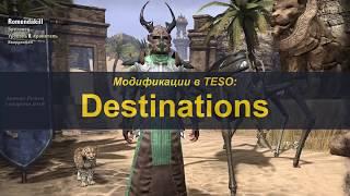 Аддоны в TESO. Destinations