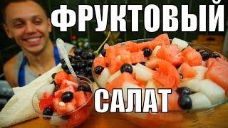 Фруктовый салат! Простой рецепт из арбуза с дыней на десерт детям!