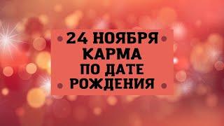 24 Ноября - Карма по дате рождения