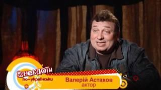 Валерий Астахов - Анекдоты по-украински