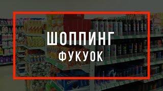 ЦЕНЫ ФУКУОК | МАГАЗИНЫ ПРОДУКТЫ ПИТАНИЯ | ВЬЕТНАМ