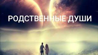 Родственные души #распределение ролей #Центр развития Мозга и Души #Общение с Высшим Я