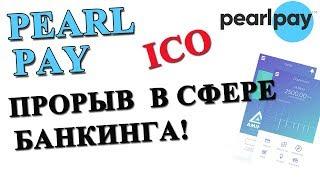 PearlPay - прорыв в сфере банкинга! Перспективное ICO