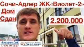 2.200.000! ЖК "Виолет-2"| недвижимость Сочи купить квартиру