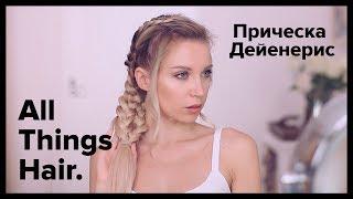 Игра престолов: прическа Дейенерис от Estonianna -  All Things Hair