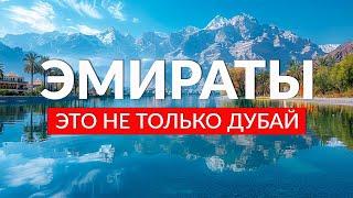 Отдых в ОАЭ: Стоит ли ехать? Абу-Даби, Фуджейра, Хатта