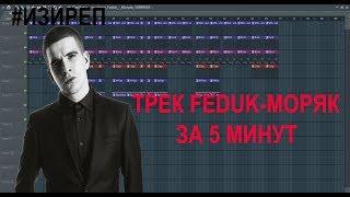 FEDUK - МОРЯК ТРЕК ЗА 5 МИНУТ! #ИЗИРЕП